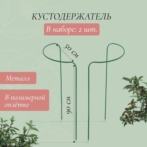 Кустодержатель, d=50 см, h=90 см, ножка d=0,3 см, металл, набор 2 шт., зелёный