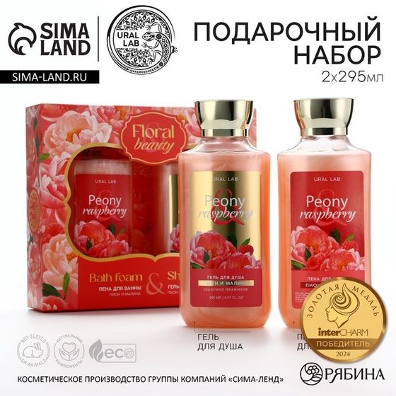 Подарочный набор косметики Peony raspberry, гель для душа и пена для ванны 2 х 295 мл, FLORAL &amp; BEAUTY by URAL LAB