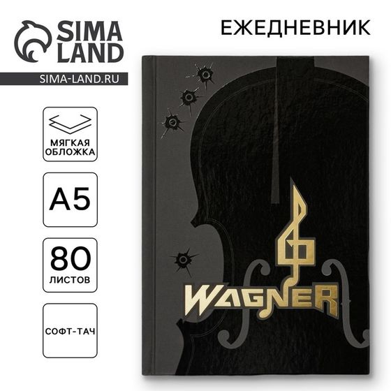 Ежедневник «Wagner» обложка 7бц софт-тач , А5, 80 листов .