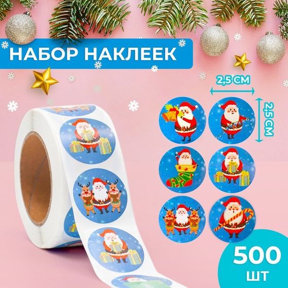 Наклейки в рулоне &quot;Санта&quot;, 500 шт, 2,5 х 2,5 см