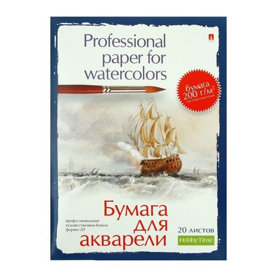 Бумага для акварели А5, 20 листов &quot;Профессиональня серия&quot;, блок 200 г/м2, МИКС