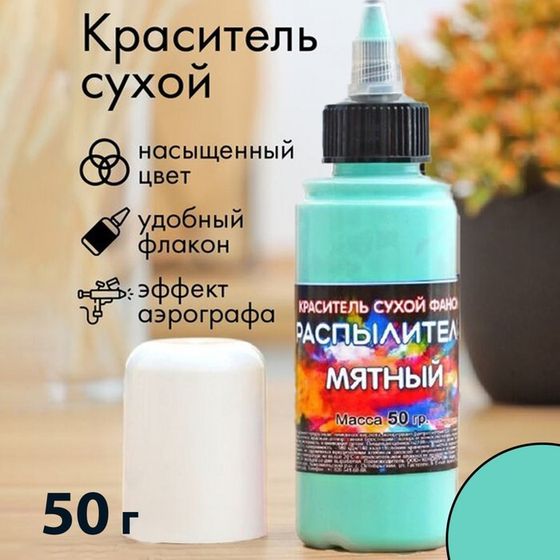 Сухой краситель-распылитель &quot;Фанси&quot;, мятный, 50 г