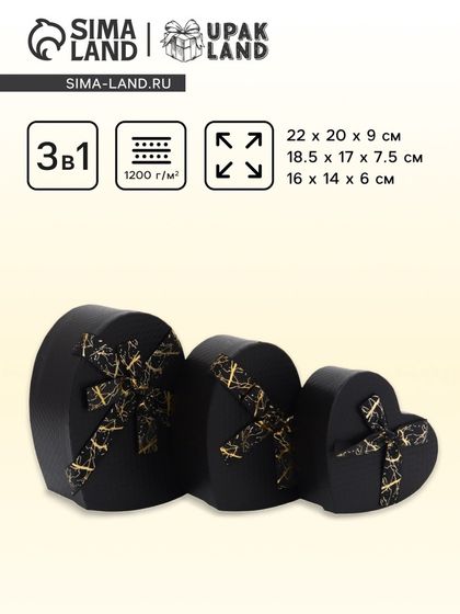 Набор коробок 3 в 1 сердца 22 × 20 × 9; 18.5 × 17 × 7.5; 1 6×14×6 см