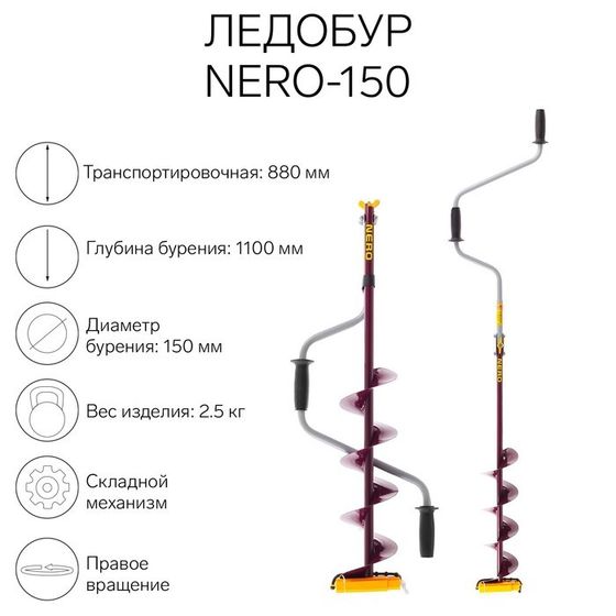 Ледобур (ПВ) NERO-150, L-шнека 0.5 м, L-транспортировочная 0.88 м, L-рабочая 1.1 м, 2.5 кг