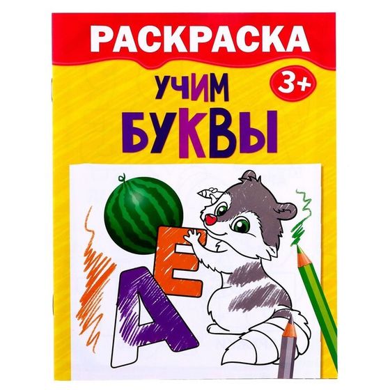 Раскраска детская «Учим буквы», 12 стр., 3+