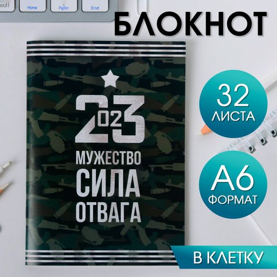 !Блокнот А6 - 4 штуки - «23.02 Мужество, сила, отвага»