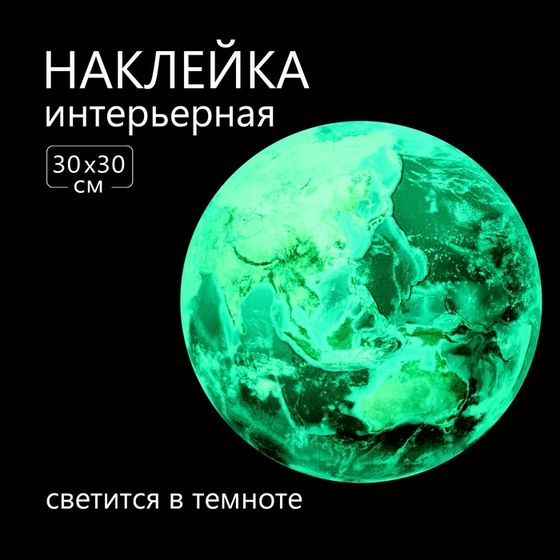 Наклейка 3Д интерьерная &quot;Земля&quot;, светящаяся, 30х30см