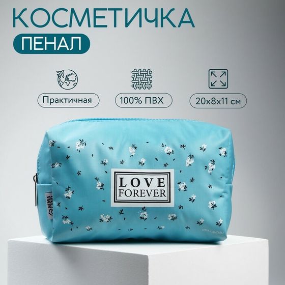 Косметичка «Love Forever» 17х10х5 см, на молнии