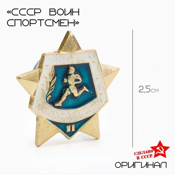 Значок СССР &quot;Воин спортсмен&quot; 2 степень