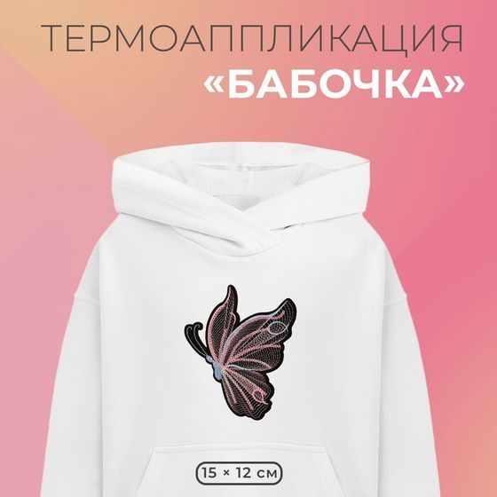 Термоаппликация «Бабочка», с пайетками, 15×12 см, чёрная, розовая
