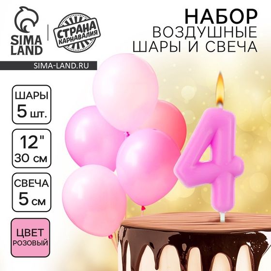 Свечи для торта + 5 шаров, цифра 4, розовая