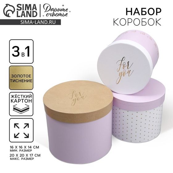 Набор шляпных коробок 3 в 1, упаковка подарочная, For you, 16 х 16 х 14‒20 х 20 х 17 см