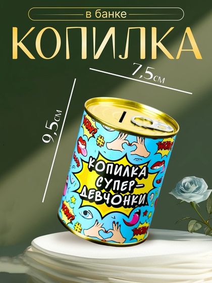 Копилка для денег «Банка. Копилка супер-девчонки», металл, 7.3×9.5 см