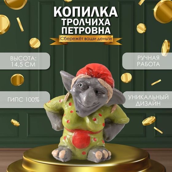 Копилка &quot;Тролчиха Петровна&quot; 14,5 х 14 х 11 см.