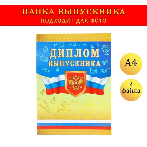 Папка с двумя файлами А4 на выпускной «Диплом выпускника»