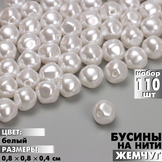 Бусины пластиковые на нити «Жемчуг» 0,8×0,8×0,4 см, (набор 110 шт.), цвет белый