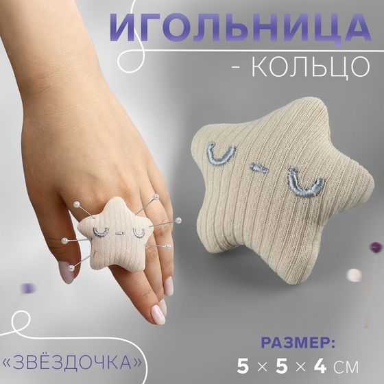 Игольница-кольцо «Звёздочка», 5 × 5 × 4 см, цвет бежевый