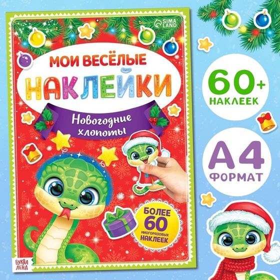 Новый год! Книга с многоразовыми наклейками «Мои весёлые наклейки. Новогодние хлопоты»