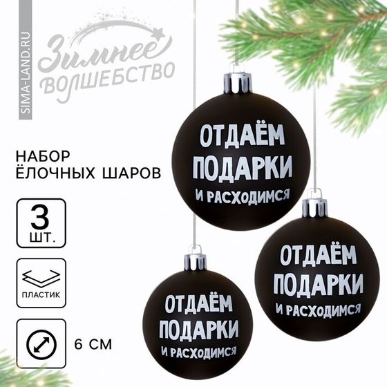 Шары ёлочные новогодние «Отдаём подарки и расходимся», на Новый год, пластик, d=6, 3 шт., цвет чёрный