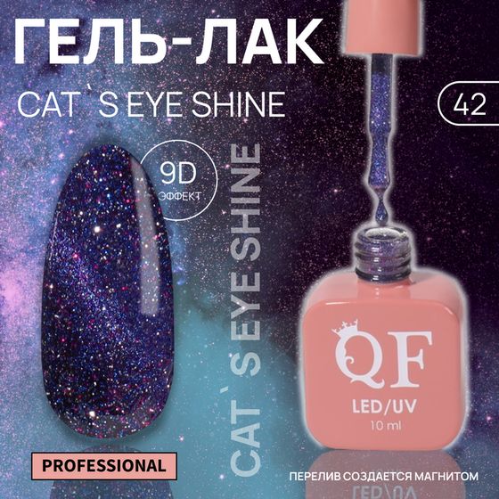 Гель лак для ногтей «CAT`S EYE SHINE», 3-х фазный, 10 мл, LED/UV, цвет фиолетовый (42)