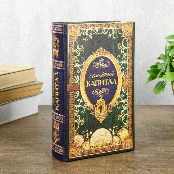 Сейф шкатулка книга &quot;Семейный капитал&quot; 21х13х5 см