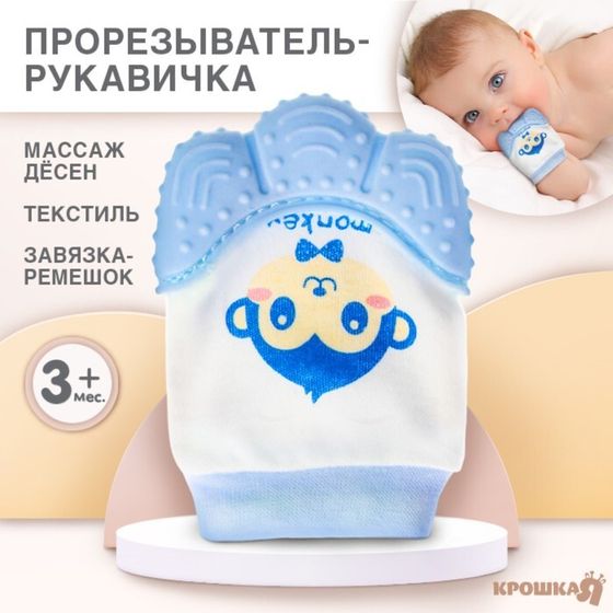 Прорезыватель рукавичка Крошка Я «Обезьянка Манки», от 3 мес., синий