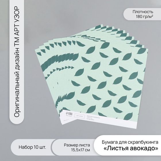 Бумага для скрапбукинга &quot;Листья авокадо&quot; плотность 180 гр набор 10 шт 15,5х17 см