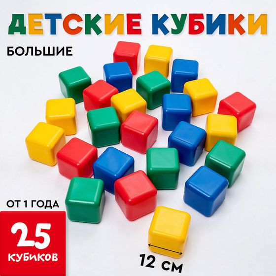 Кубики для малышей, пластиковые, цветные, 25 штук, 12 × 12 см