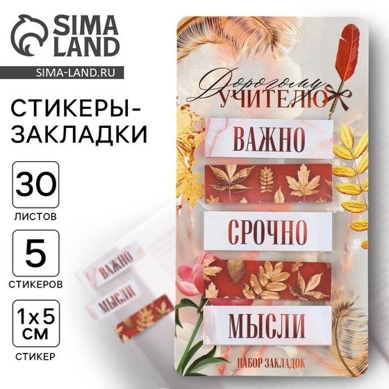 Набор стикеров закладок «Дорогому учителю», 5 штук, 30 листов