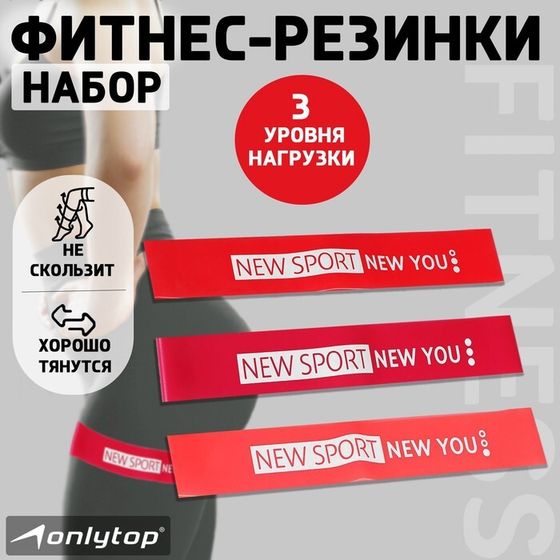 Набор фитнес-резинок ONLYTOP «НГ»: нагрузка 10, 14, 22 кг, 3 шт., 30х5 см, новогодний