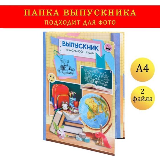 Папка с двумя файлами А4 &quot;Выпускник начальной школы&quot; фон в клетку, глобус и канцелярия