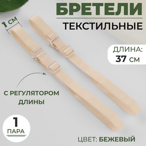 Бретели текстильные, 1 см, 37 см, пара, цвет бежевый