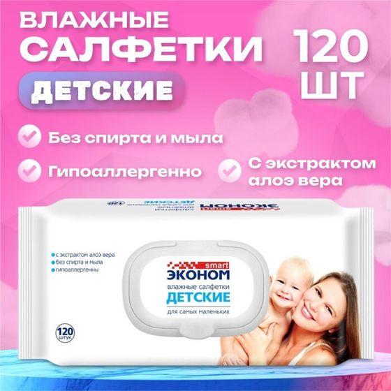 Влажные салфетки &quot;Эконом&quot; Smart, детские, 120 шт