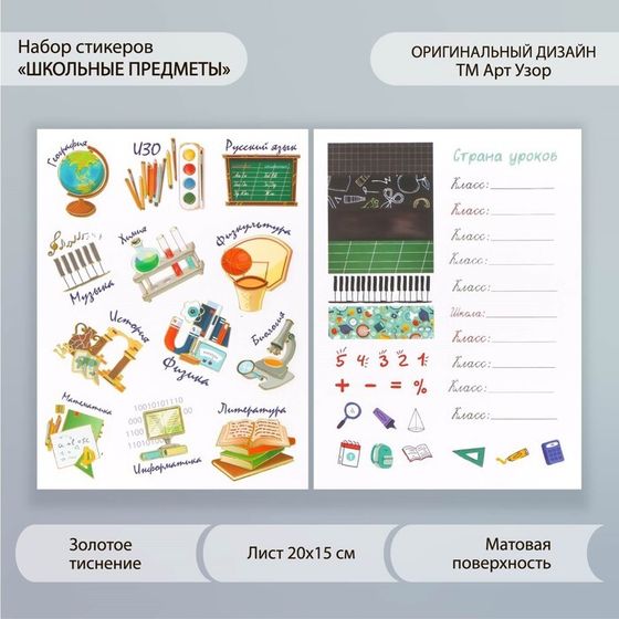 Наклейки бумага &quot;Школьные предметы&quot; набор 2 листа 20х15 см