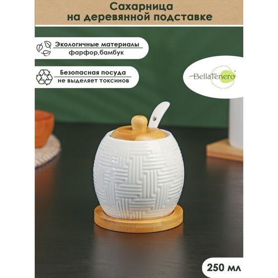 Сахарница фарфоровая с ложкой на бамбуковой подставке BellaTenero, 250 мл, цвет белый