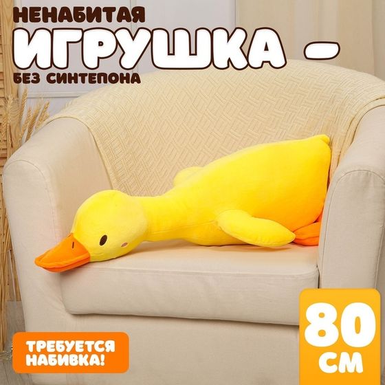 Шкурка мягкой игрушки &quot;Гусь&quot;, 80 см, цвет жёлтый