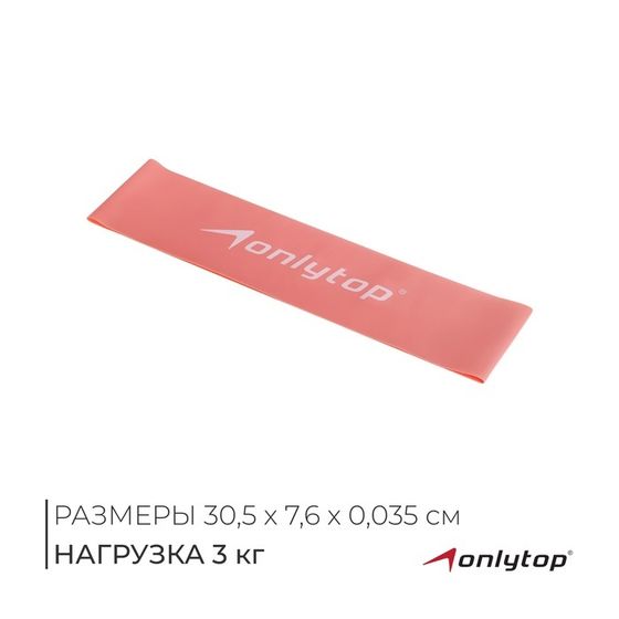 Фитнес-резинка ONLYTOP, 30,5х7,6х0,035 см, нагрузка 3 кг, цвет розовый