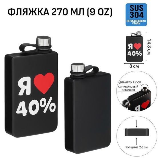 Фляжка для алкоголя «Я люблю 40%», нержавеющая сталь, подарочная, 270 мл, 9 oz