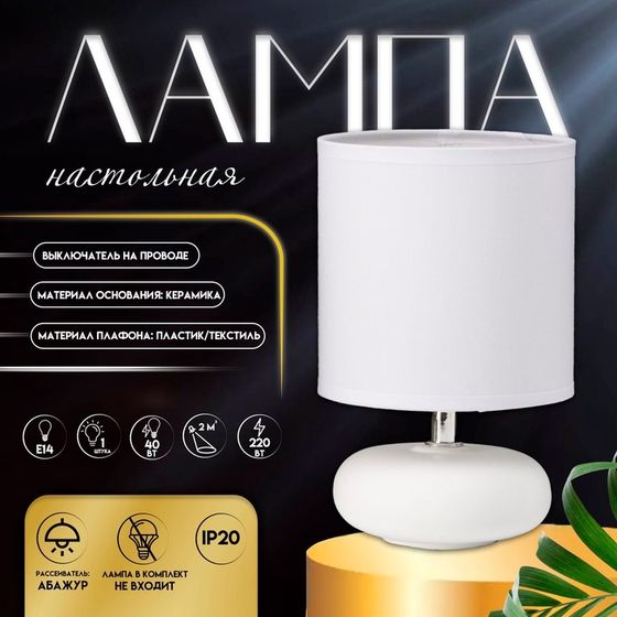 Настольная лампа с абажуром RISALUX «Ассенса», Е14, 40 Вт, белый, 13×13×22 см