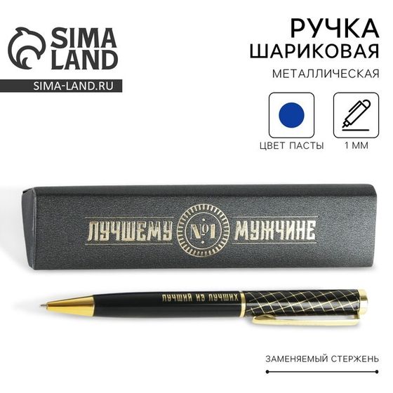 Ручка шариковая, в подарочном футляре «Лучшему мужчине», металл, синяя паста