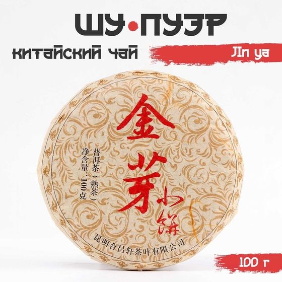 Китайский выдержанный черный чай &quot;Шу Пуэр. JIn ya&quot;, 100 г, 2019, Юньнань, блин