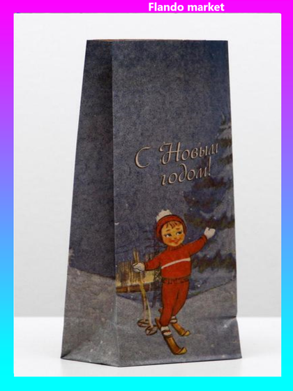 !09 Пакет(набор 18 штук) бумажный фасовочный &quot;C Новым годом!&quot;, 10 х 7 х 26 см.