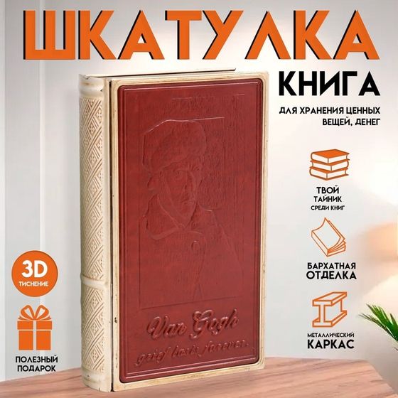 Шкатулка-книга «Ван Гог. Горе длится вечно», металл и искусственная кожа, 26×16×5 см