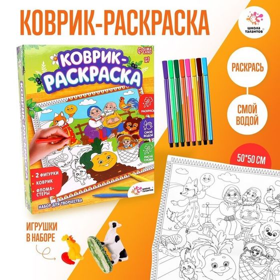 Набор для творчества «Коврик-раскраска», 50 × 50 см, с фломастерами, с игрушками, многоразовый