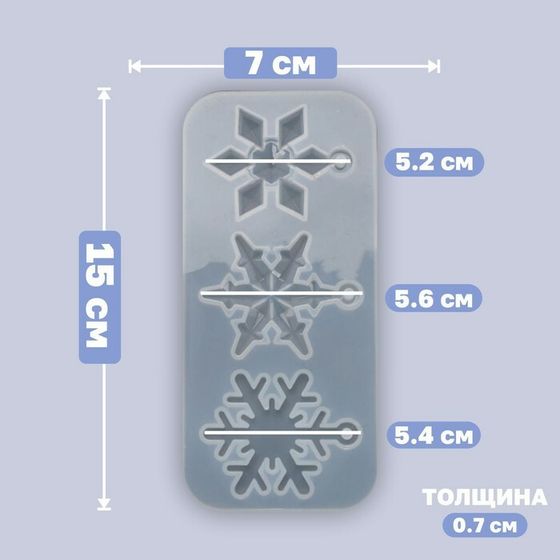 Форма силиконовая универсальная, подвеска «Снежинки» 3 в 1, размер от 5,2 до 5,6 см