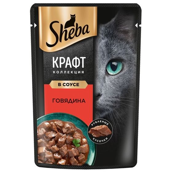 Влажный корм Sheba Craft для кошек, говядина, соус, пауч,  75 г