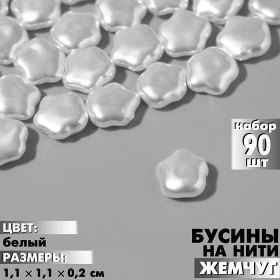 Бусины пластиковые на нити «Жемчуг» цветок 1,1×1,1×0,2 см, (набор 90 шт.), цвет белый