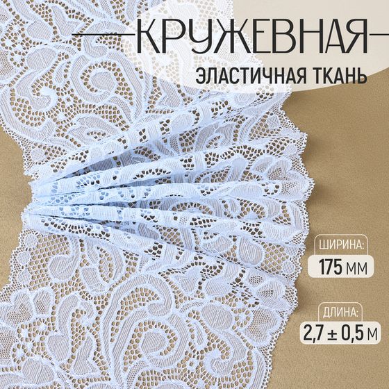 Кружевная эластичная ткань, 175 мм × 2,7 ± 0,5 м, цвет небесно-голубой