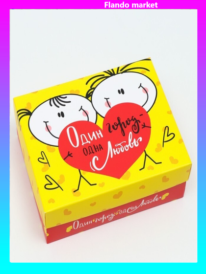 !Подарочная коробка 2 штуки &quot;Один город,одна любовь&quot;, 16,5 х 12,5 х 5,2 см.