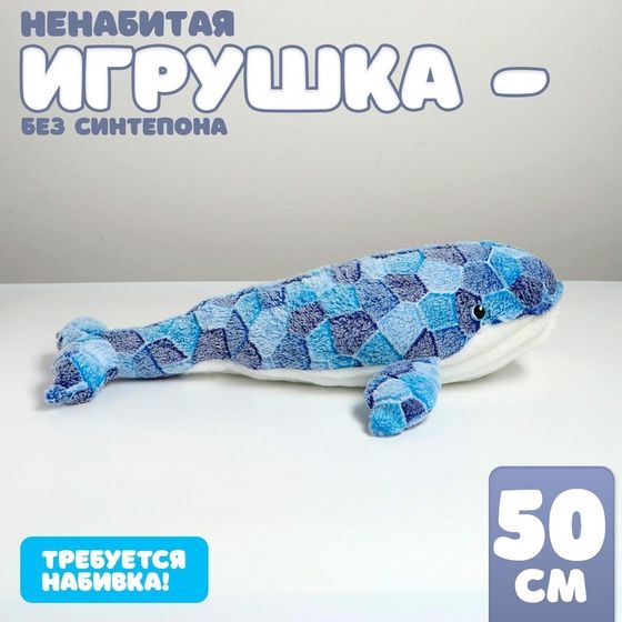 Шкурка мягкой игрушки &quot;Кит&quot;, 50 см